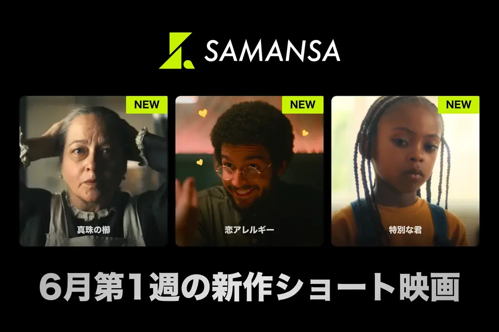 【SAMANSA】6月第1週の新作ショート映画ラインナップを発表！恋愛アレルギーを持つ男性のドタバタロマンスから弟の秘めた才能と向き合う家族のヒューマンドラマまで3本を公開！ 画像 1