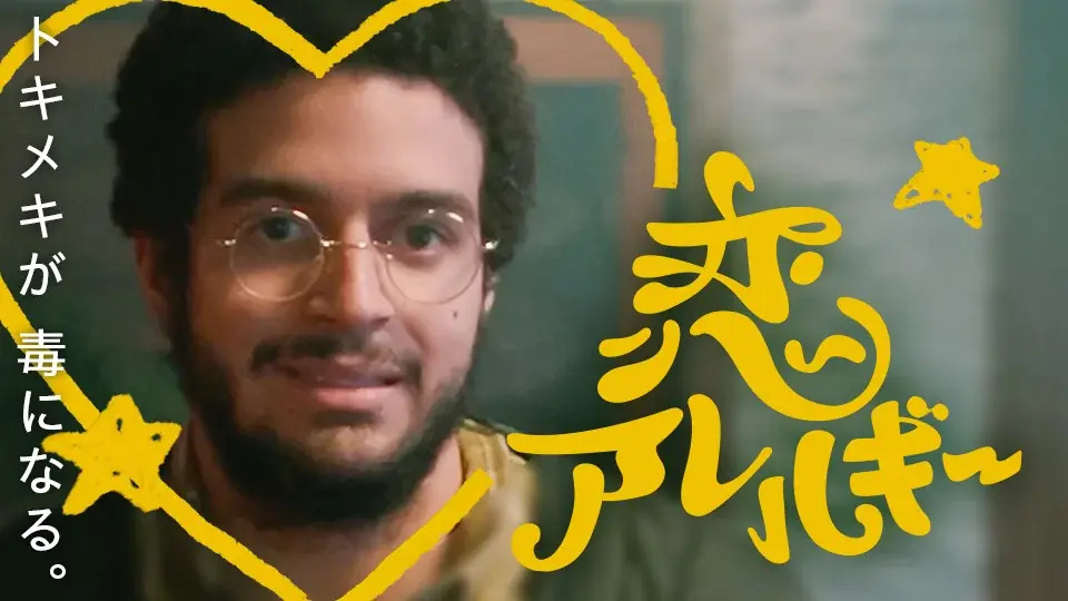 【SAMANSA】6月第1週の新作ショート映画ラインナップを発表！恋愛アレルギーを持つ男性のドタバタロマンスから弟の秘めた才能と向き合う家族のヒューマンドラマまで3本を公開！ 画像 3