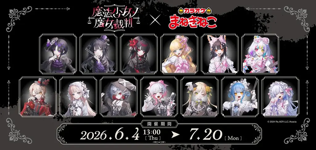 まねきねこ×魔法少女ノ魔女裁判、限定グッズ＆歌唱特典