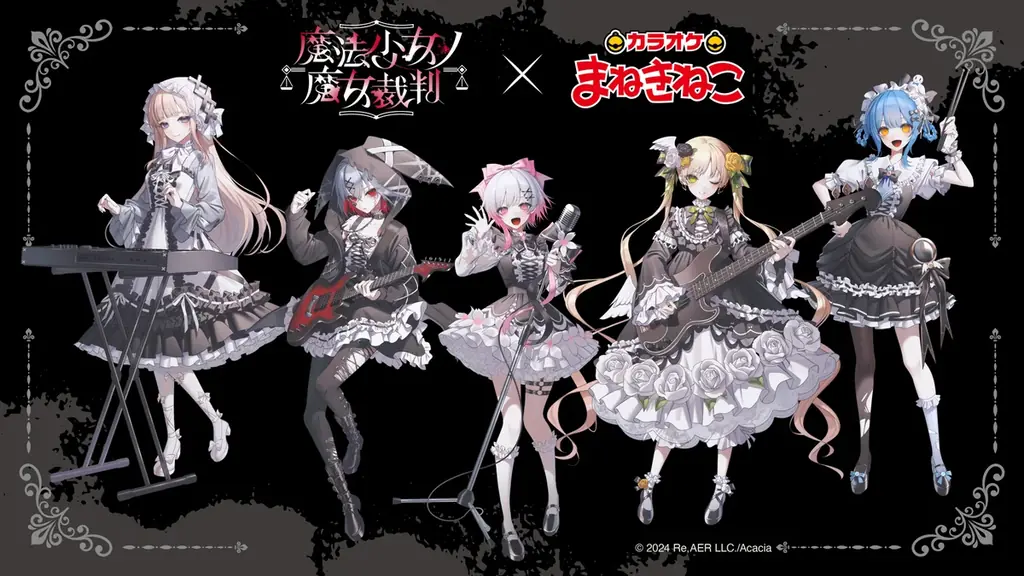 【カラオケまねきねこ×魔法少女ノ魔女裁判】コラボキャンペーンを本日6月4日13：00より開催！限定グッズのオンライン通販も同時スタート！ 画像 2