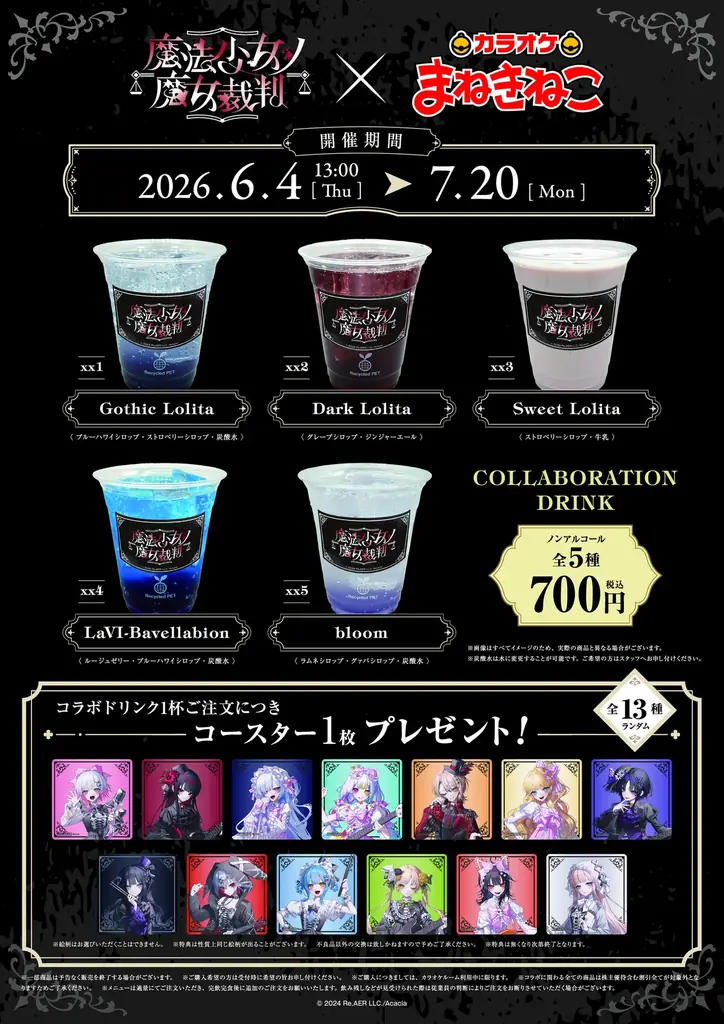 【カラオケまねきねこ×魔法少女ノ魔女裁判】コラボキャンペーンを本日6月4日13：00より開催！限定グッズのオンライン通販も同時スタート！ 画像 5