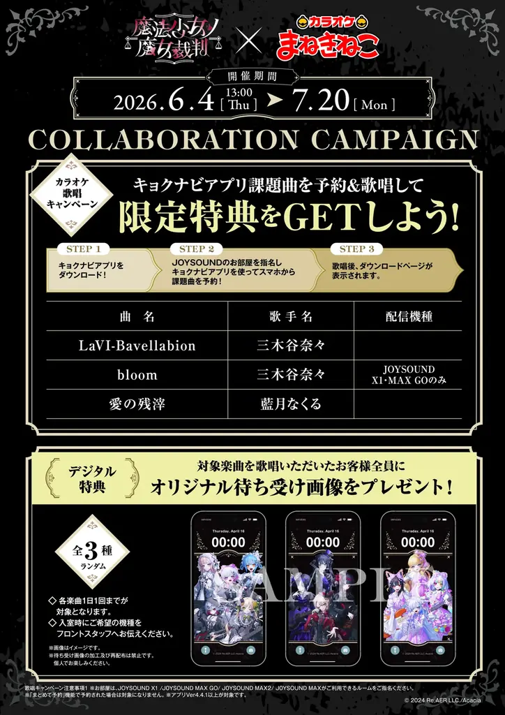 【カラオケまねきねこ×魔法少女ノ魔女裁判】コラボキャンペーンを本日6月4日13：00より開催！限定グッズのオンライン通販も同時スタート！ 画像 7