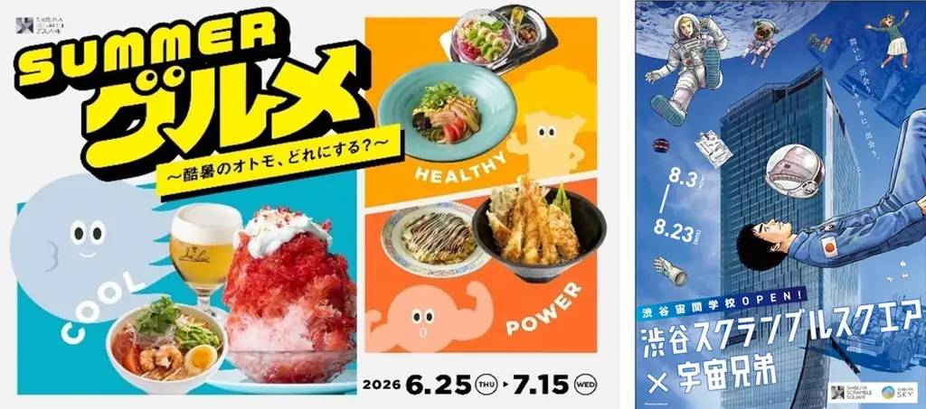 6/25開幕 渋谷スクランブルスクエアの夏フェア2026