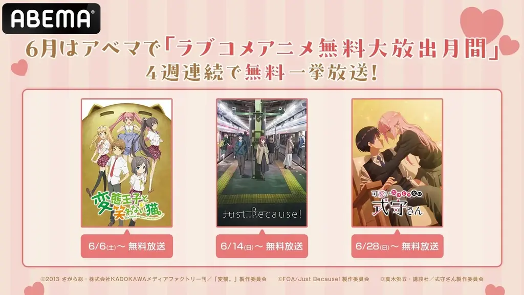 6月はアベマで「ラブコメアニメ無料大放出月間」『可愛いだけじゃない式守さん』『変態王子と笑わない猫。』『Just Because!』など新入荷6シリーズ7作品を4週連続で毎週末に無料一挙放送！ 画像 1