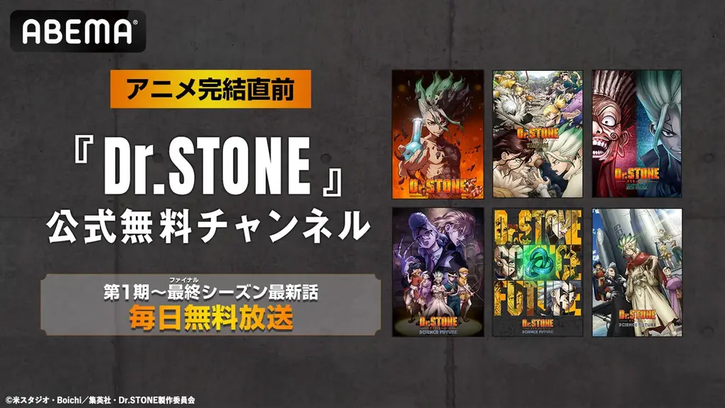 Dr.STONE無料チャンネル