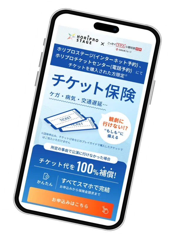 チケット保険提供開始