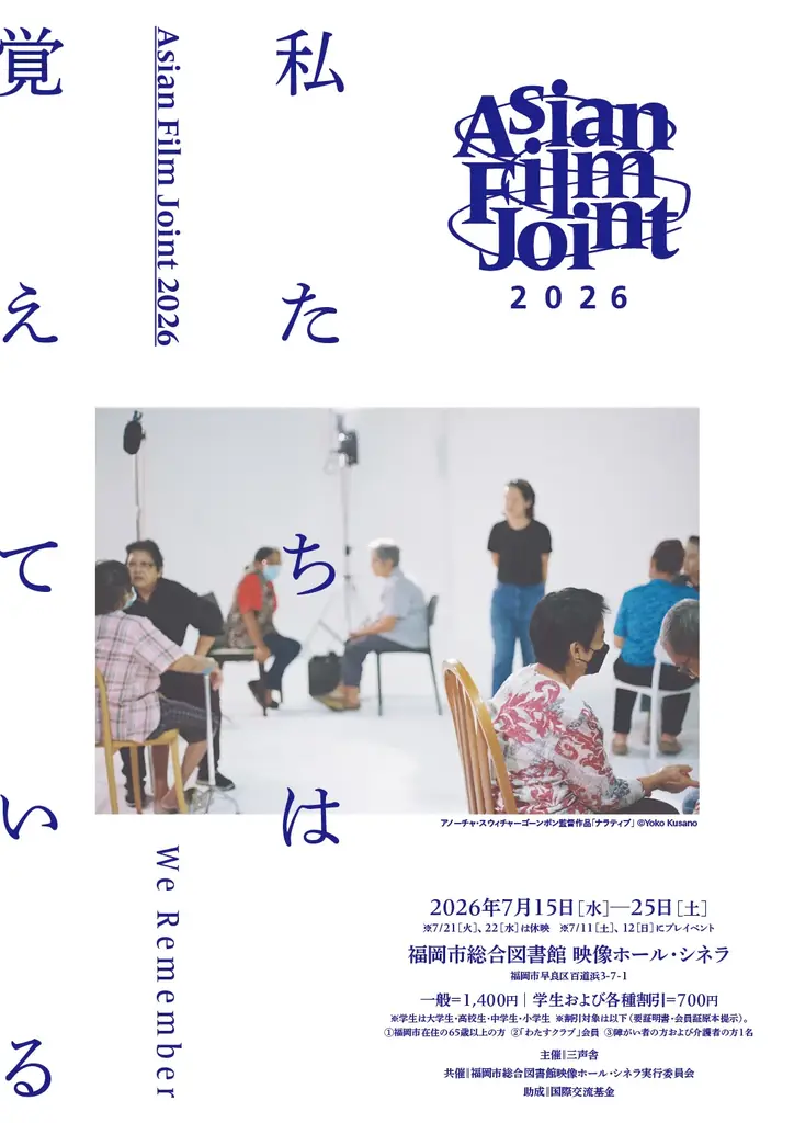 【Asian Film Joint 2026】7/15(水)-25(土)に開催決定。第4回目のテーマは「私たちは覚えている」。日本初公開作品を含むアジアの新旧映画を計16本上映。 画像 1