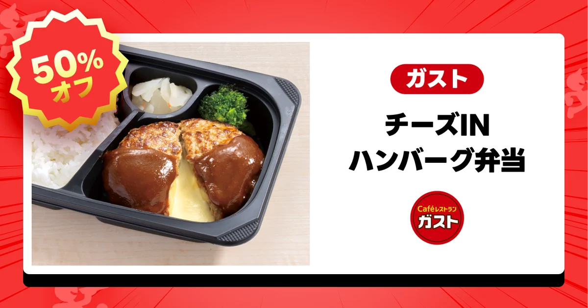 出前館史上初、すかいらーく3大ブランドで同時開催！「ガスト」「バーミヤン」「ジョナサン」の大人気メニューが1週間限定の半額祭！ 画像 2