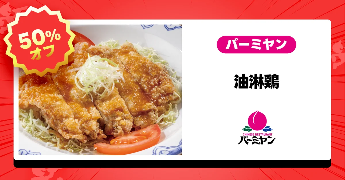 出前館史上初、すかいらーく3大ブランドで同時開催！「ガスト」「バーミヤン」「ジョナサン」の大人気メニューが1週間限定の半額祭！ 画像 3