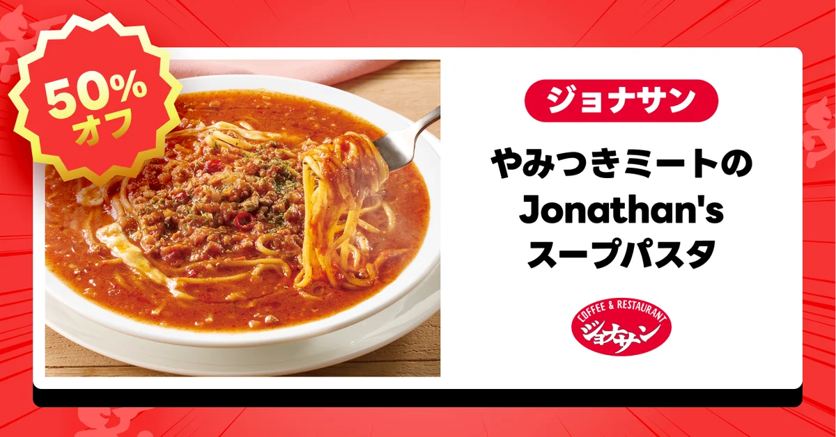 出前館史上初、すかいらーく3大ブランドで同時開催！「ガスト」「バーミヤン」「ジョナサン」の大人気メニューが1週間限定の半額祭！ 画像 4