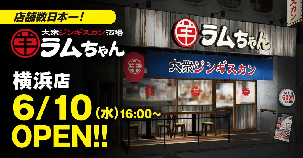 6月10日開店 横浜にジンギスカン『ラムちゃん』