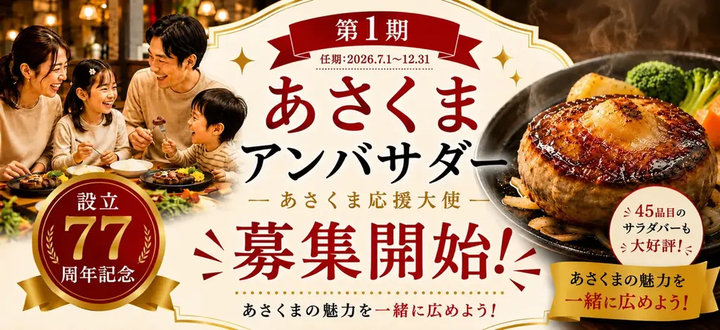 あさくまが初の公式アンバサダー制度を創設、50名募集