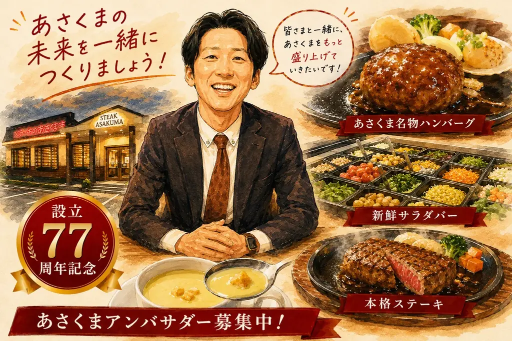 【ステーキのあさくま】会社の設立77周年を記念し、ブランド初の公式アンバサダー制度「第1期あさくまアンバサダー（あさくま応援大使）」を50名募集 画像 5