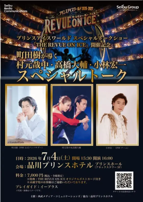 「THE REVUE ON ICE」開催記念町田樹が導く、村元哉中・高橋大輔・小林宏一 スペシャルトーク 画像 1