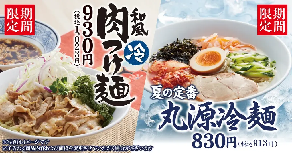 丸源夏限定麺発売