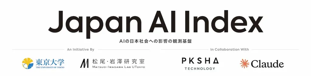 2026年10月公開予定：Japan AI IndexでAI影響を可視化