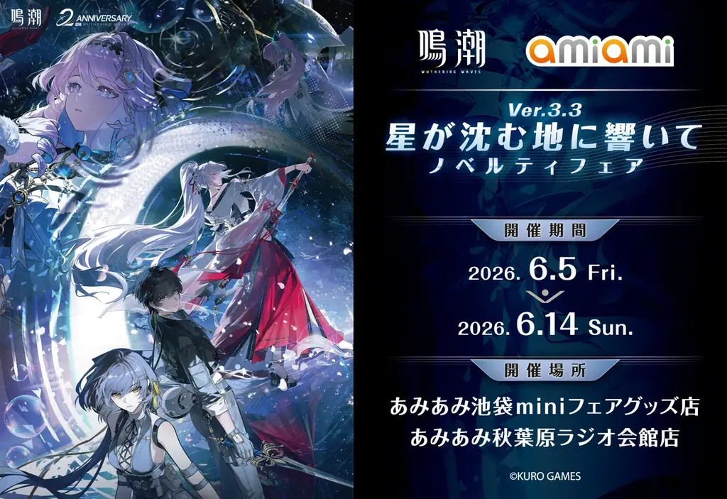 6/5開催『鳴潮』あみあみVer.3.3ノベルティフェア