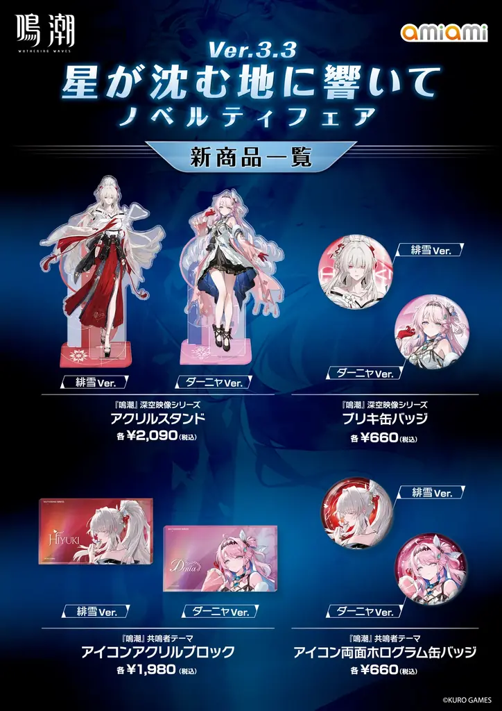 『鳴潮 あみあみ 星が沈む地に響いて Ver.3.3ノベルティフェア』が「あみあみ」実店舗にて開催。「緋雪」「ダーニャ」のグッズなどを販売予定。 画像 2