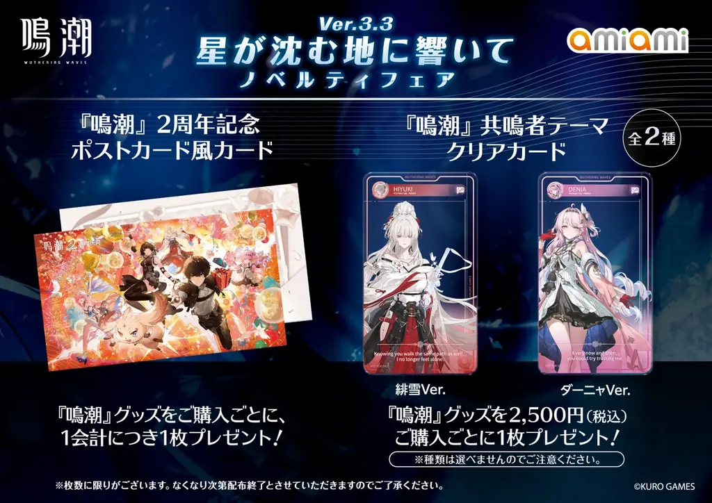 『鳴潮 あみあみ 星が沈む地に響いて Ver.3.3ノベルティフェア』が「あみあみ」実店舗にて開催。「緋雪」「ダーニャ」のグッズなどを販売予定。 画像 3