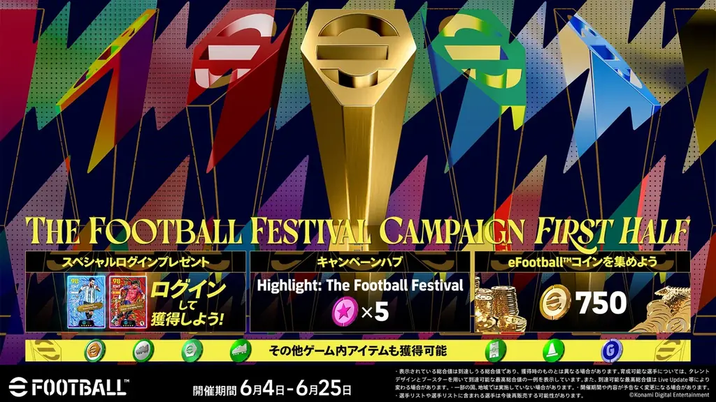 『eFootball™』でサッカーの祭典を体感できる！「The Football Festival Campaign」を開催中 画像 2
