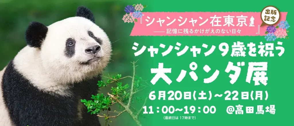 【3日間限定】写真集『シャンシャン在東京――記憶に残るかけがえのない日々』出版記念「シャンシャン9歳を祝う大パンダ展」開催が決定！！ 画像 1