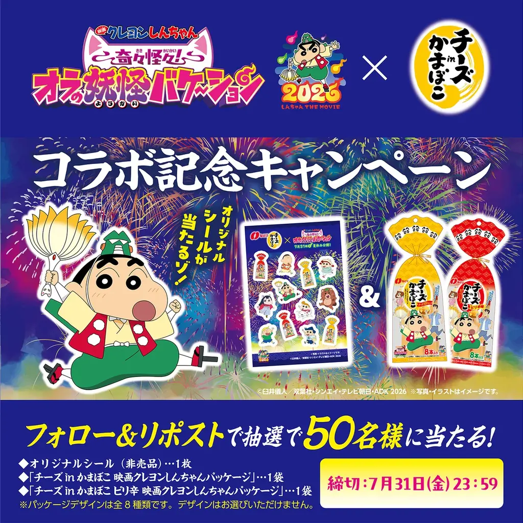 「映画クレヨンしんちゃん」×なとり　コラボレーション　第3弾！ チーズｉｎかまぼこ 映画クレヨンしんちゃんパッケージ 画像 3