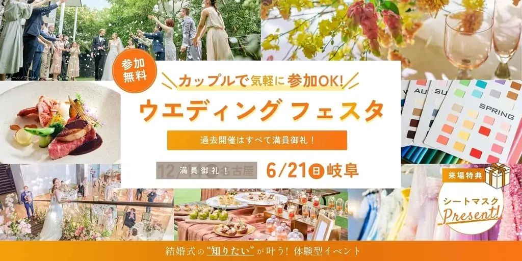 6/21に岐阜で初開催！パーソナルカラー＆骨格診断、ドレス、料理など結婚式の知りたいが叶う体験型イベント『カップルで気軽に参加OK！ウエディングフェスタ』 画像 1