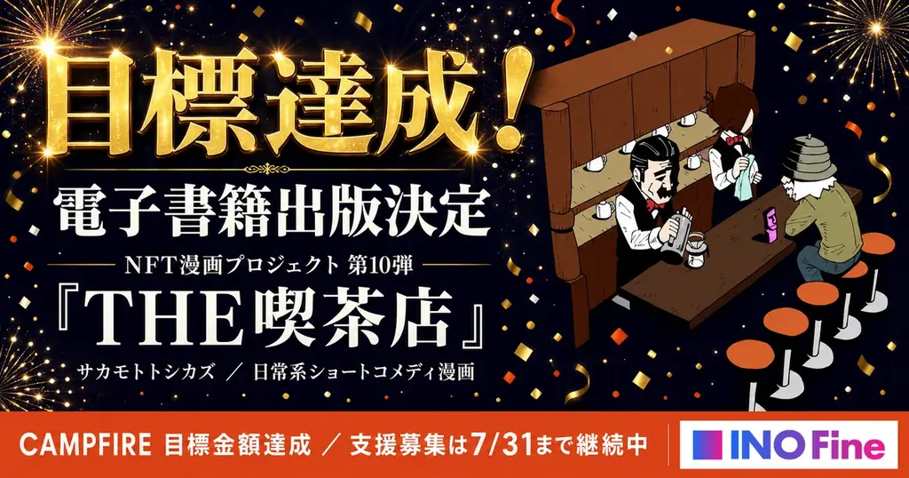 『THE喫茶店』電子書籍化が決定　CAMPFIREで目標達成