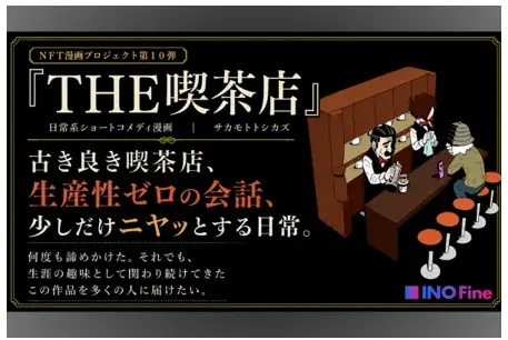 【NFT漫画プロジェクト 第10弾】サカモトトシカズ氏の作品『THE喫茶店』電子書籍出版プロジェクトがCAMPFIREにて目標金額を達成 画像 3