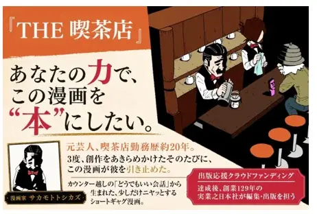 【NFT漫画プロジェクト 第10弾】サカモトトシカズ氏の作品『THE喫茶店』電子書籍出版プロジェクトがCAMPFIREにて目標金額を達成 画像 4