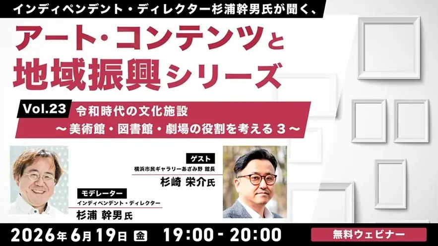 6/19開催｜文化施設が地域で果たす役割を学ぶ無料セミナー