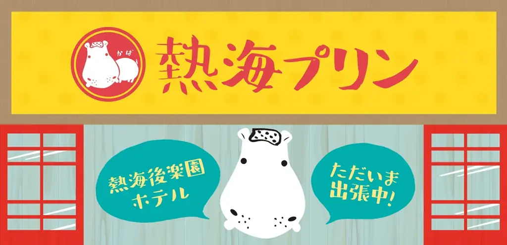 熱海プリン×熱海後楽園ホテル　初のコラボルームが1日1室限定で登場！昨年好評の夕食ブッフェでのスイーツコラボも同時開催 画像 6