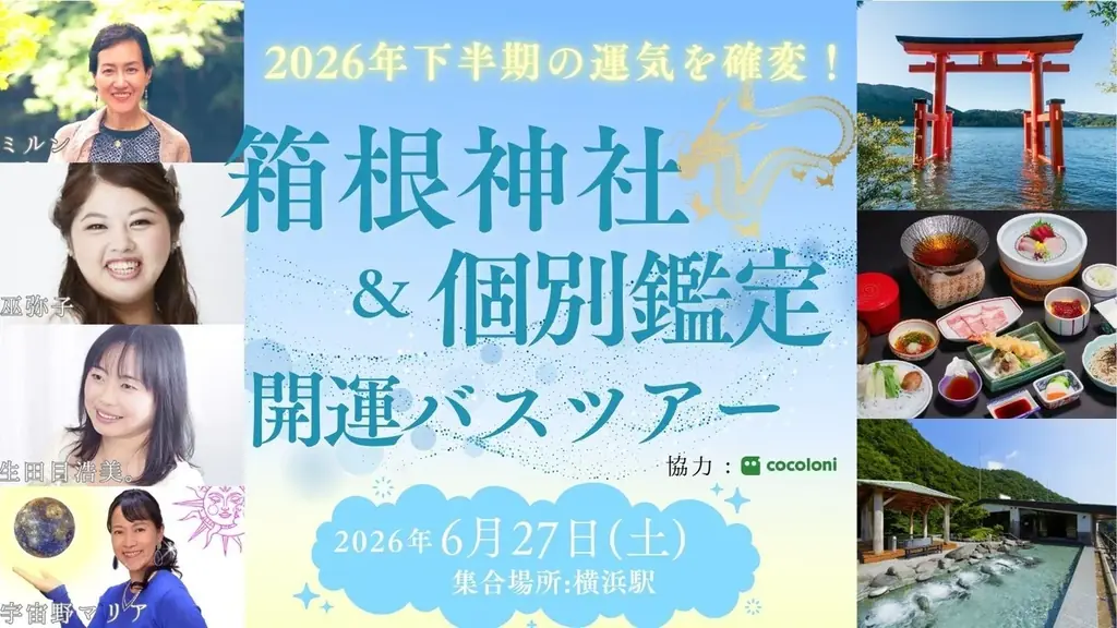箱根神社開運バスツアー