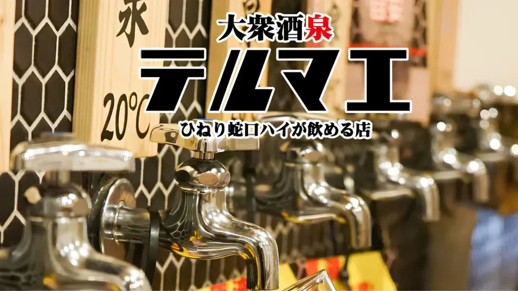 【群馬県初上陸】6/19 ”銭湯ではなく酒に浸かる”飲める銭湯居酒屋が高崎駅前東口に堂々オープン！― 原価率95％の衝撃フードを提供 ― 画像 7