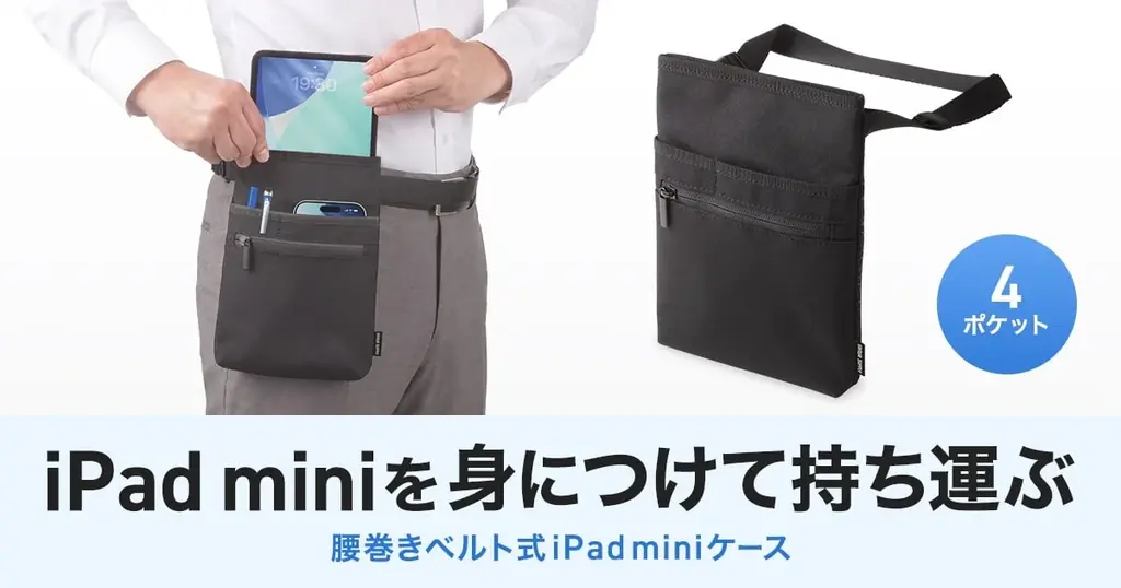 6月25日発売予定：腰巻きベルト式iPad miniケース