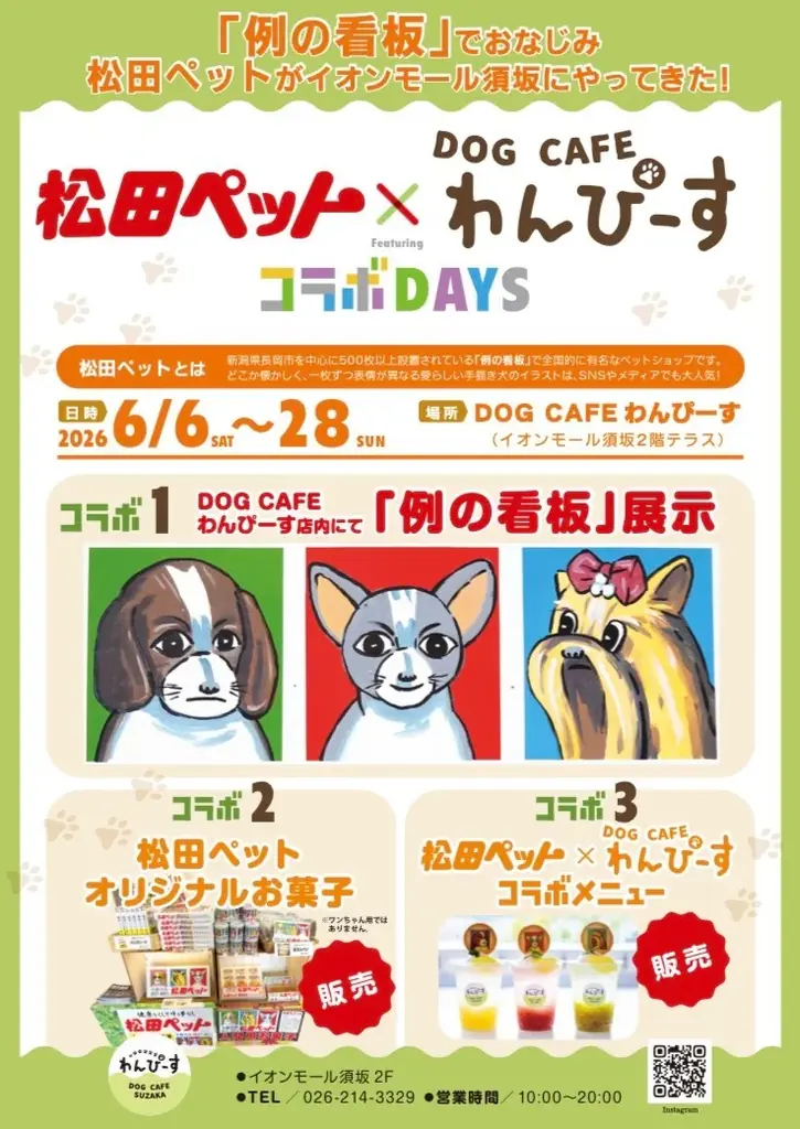 【長野県須坂市】SNSでも話題の「例の看板」がやってくる！『松田ペット×DOG CAFE わんぴーす コラボDAYS』開催 画像 1