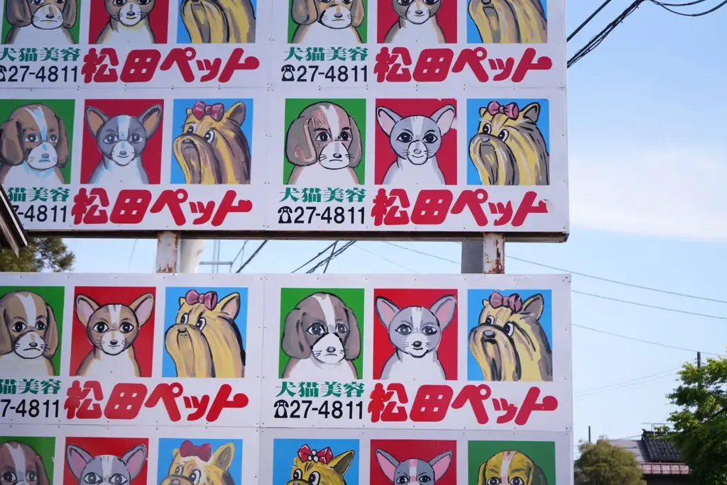 【長野県須坂市】SNSでも話題の「例の看板」がやってくる！『松田ペット×DOG CAFE わんぴーす コラボDAYS』開催 画像 3