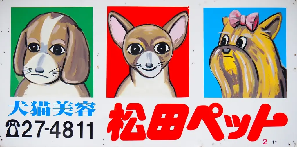 【長野県須坂市】SNSでも話題の「例の看板」がやってくる！『松田ペット×DOG CAFE わんぴーす コラボDAYS』開催 画像 5