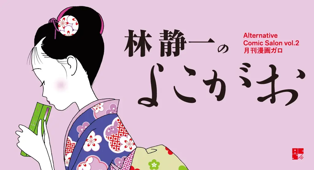 林静一 よこがお展