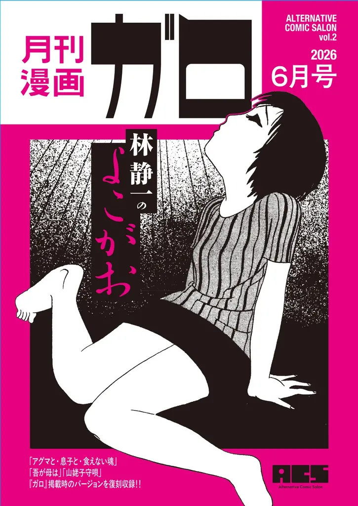 巨匠・林静一氏の展示販売イベント『Alternative Comic Salon vol.2 月刊漫画ガロ　林静一のよこがお』表紙アーカイブやガロ作品再録、江口寿史氏との対談をまとめた図録本も発売 画像 6