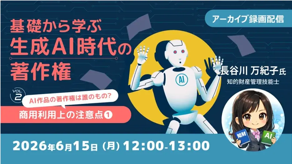 6/15・6/22配信 生成AI著作権セミナーの要点