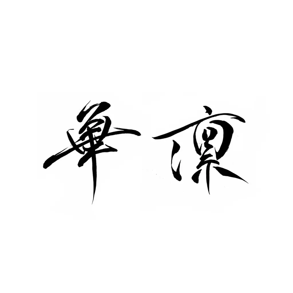 博多の夜に五感で味わう新感覚中華 × 和モダン空間 ― 福岡・博多祇園に「華凛 ‑ KARIN ‑」6月27日(土)オープン 画像 1