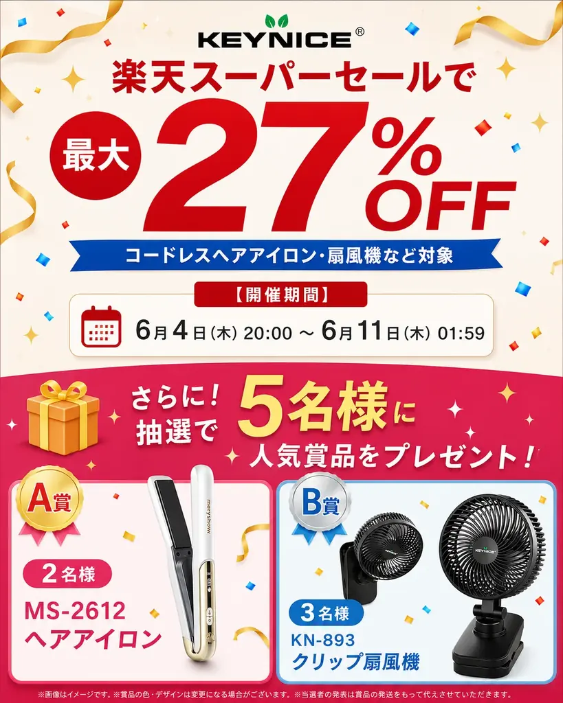 【楽天スーパーSALE】KEYNICEの人気家電が最大27％OFF！コードレスヘアアイロンやUSB扇風機がお得に、SNSキャンペーンも開催 画像 2
