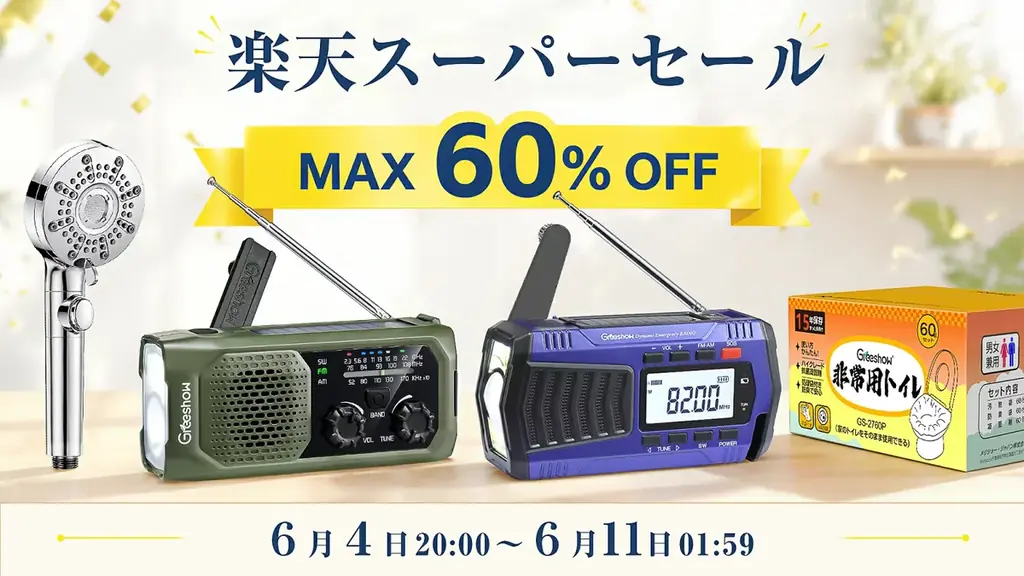 楽天スーパーSALEでGreeshowの防災グッズが最大60％OFF