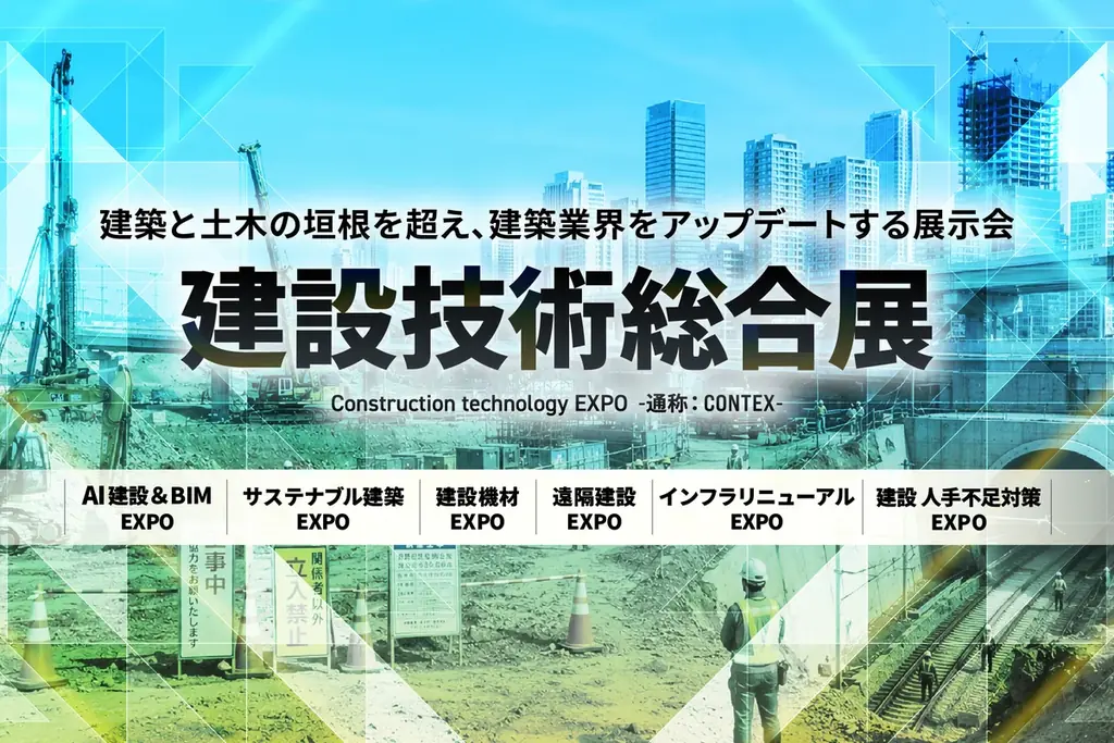 【初開催】土木と建築の垣根を超える業界初の展示会『建設技術総合展』がついに解禁 画像 1
