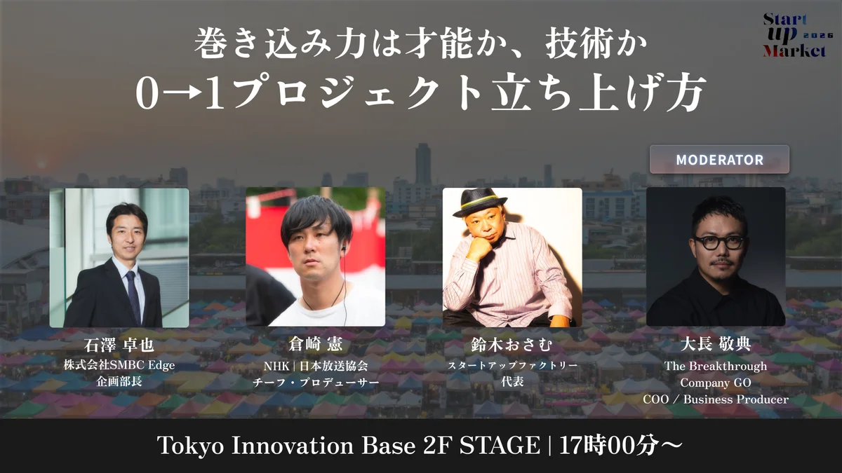次世代ユニコーン・AI・宇宙・ローカルなどスタートアップの最前線を語り尽くす「StartupMarket 2026」全セッションテーマと登壇者を発表。 画像 10