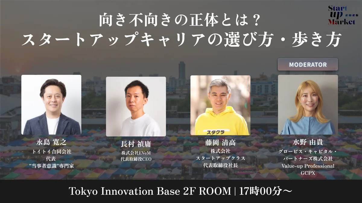 次世代ユニコーン・AI・宇宙・ローカルなどスタートアップの最前線を語り尽くす「StartupMarket 2026」全セッションテーマと登壇者を発表。 画像 11
