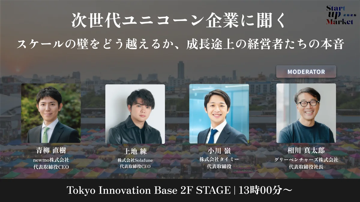 次世代ユニコーン・AI・宇宙・ローカルなどスタートアップの最前線を語り尽くす「StartupMarket 2026」全セッションテーマと登壇者を発表。 画像 2