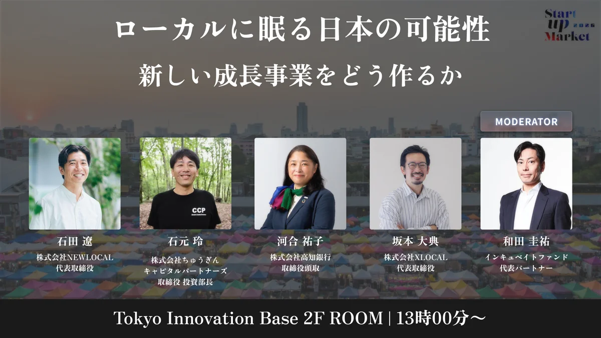 次世代ユニコーン・AI・宇宙・ローカルなどスタートアップの最前線を語り尽くす「StartupMarket 2026」全セッションテーマと登壇者を発表。 画像 3