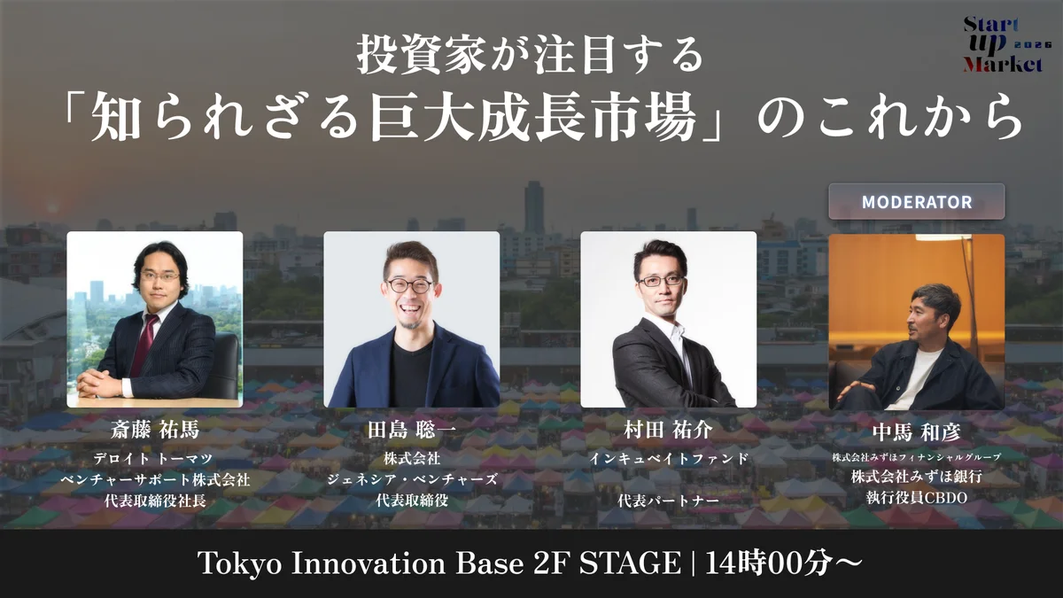 次世代ユニコーン・AI・宇宙・ローカルなどスタートアップの最前線を語り尽くす「StartupMarket 2026」全セッションテーマと登壇者を発表。 画像 4